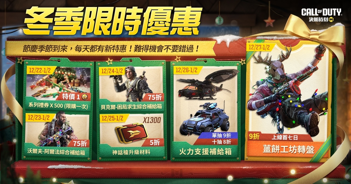 《Garena 決勝時刻 Mobile》凜冬玩法更新，邀你共度冷冽寒季