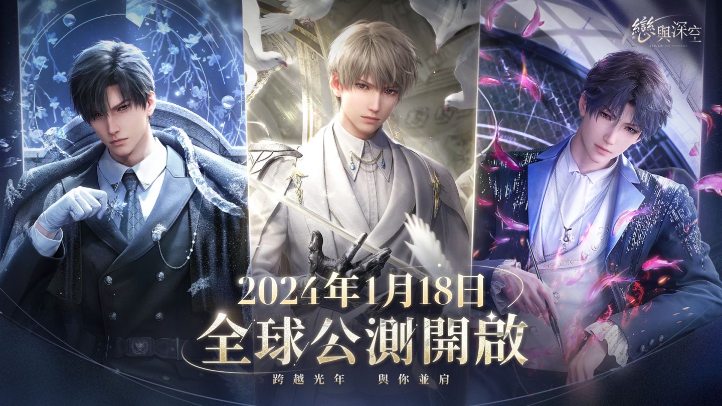 《戀與深空》1/18 雙平台全球正式上線！釋出三位男角色最新資料
