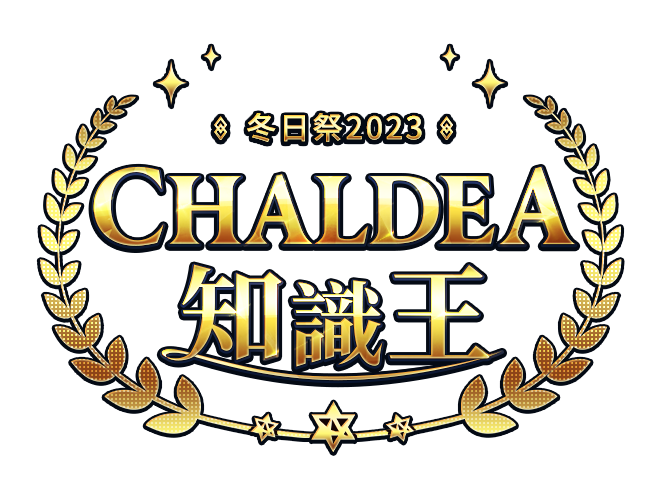 《Fate/Grand Order》舉行「CHALDEA知識王」學科能力測驗！衝刺班導師現身孔廟與御主一同參與「遵循古禮祈福儀式」