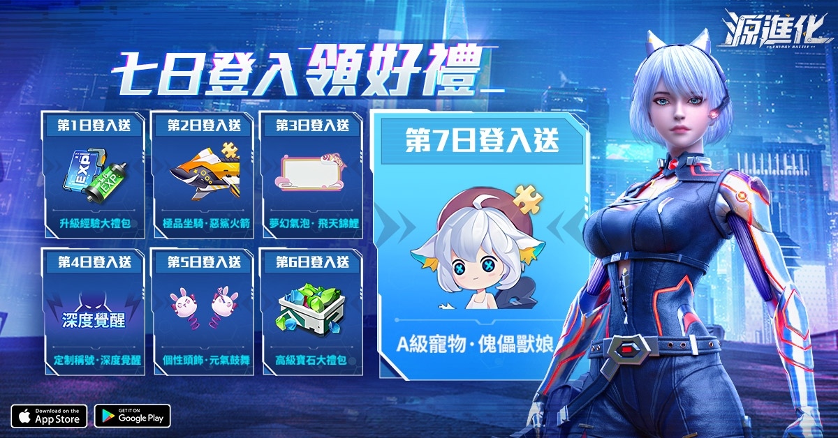 《源進化》今日雙平台正式上市！精彩開服活動來襲
