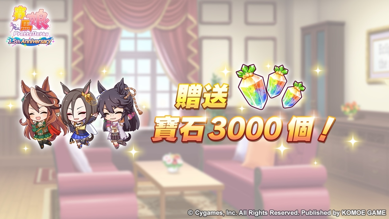 《賽馬娘 Pretty Derby》繁體中文版1.5 週年紀念開放最多 100 次免費轉蛋、全新培育劇本公開