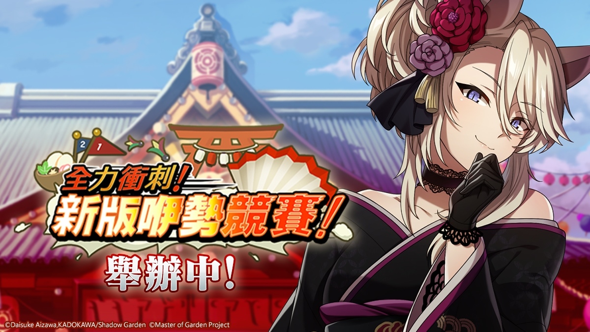 《我想成為影之強者！Master of Garden》新春「全力衝刺！新版咿勢競賽！」和七影一同慶祝 2024