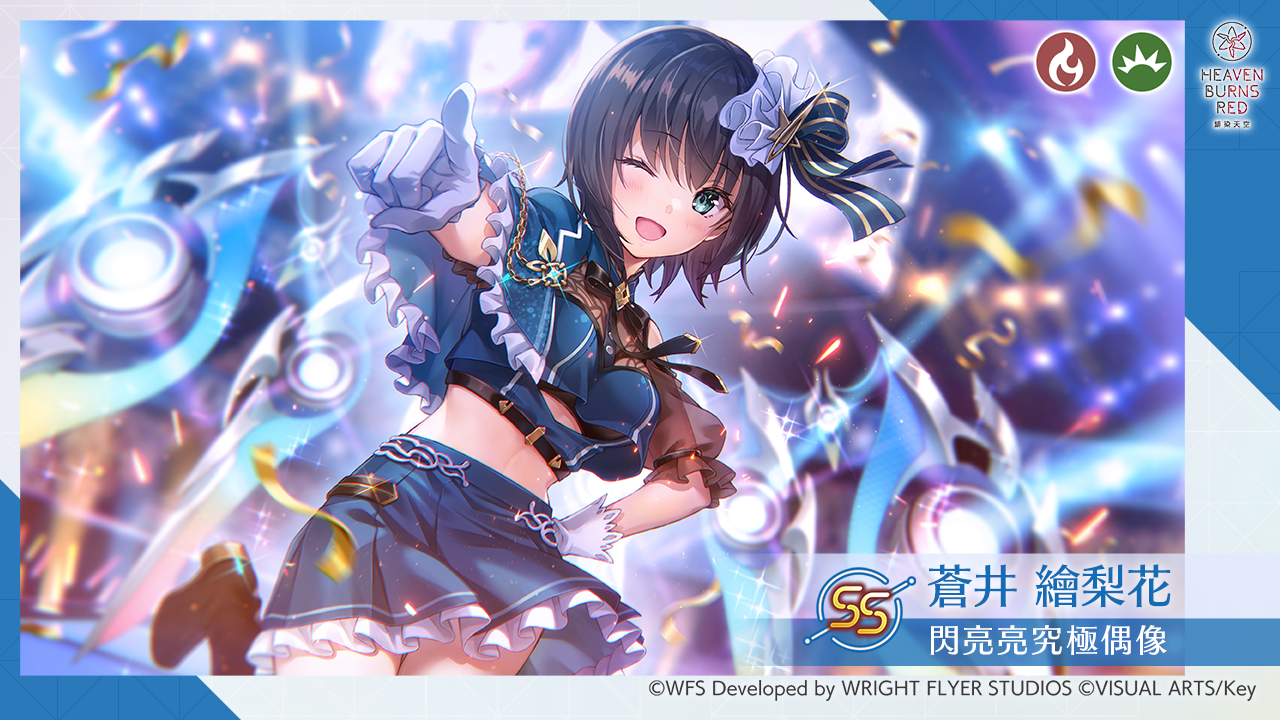 《緋染天空 Heaven Burns Red》偶像服裝 SS 蒼井繪梨花、SS 水瀨莓亮相！最多免費 100 連登場