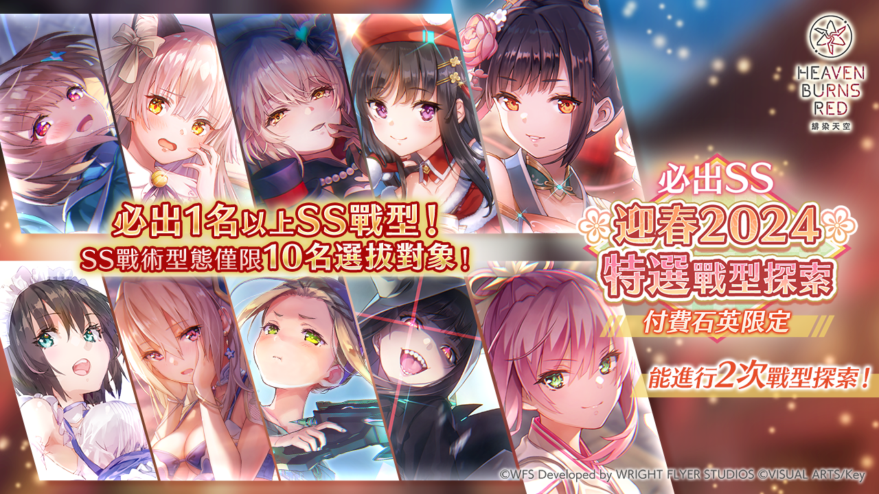 《緋染天空 Heaven Burns Red》新春壓歲錢禮物 期間內登入便致贈 3,000 個石英！