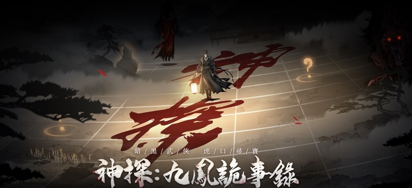 暗黑武俠探案卡牌手遊《神探：九鳳詭事錄》事前登錄活動正式開放