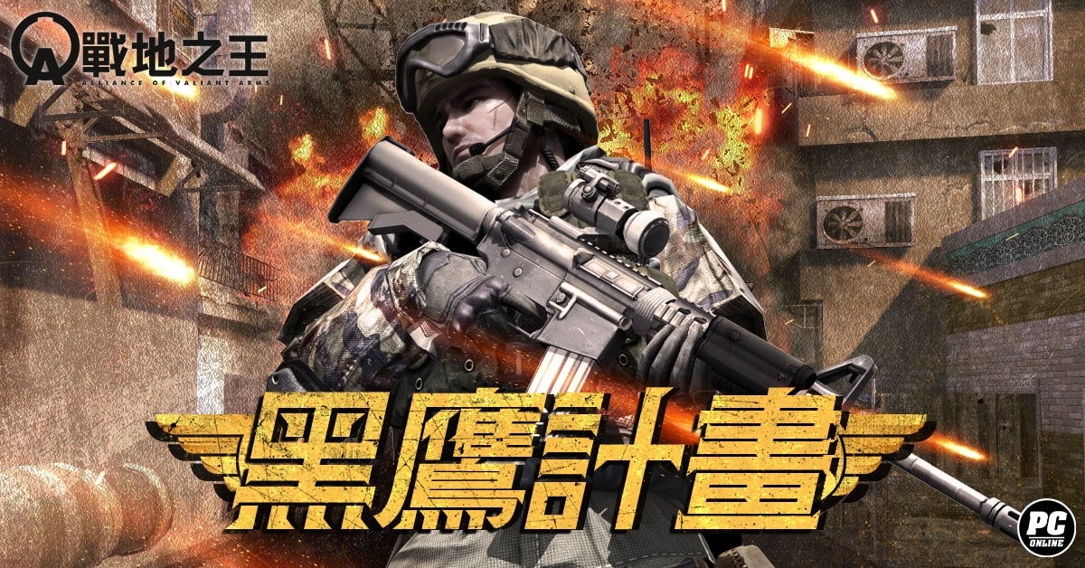 《A.V.A 戰地之王》改版推出「黑鷹計畫」！經典戰車圖重返火線