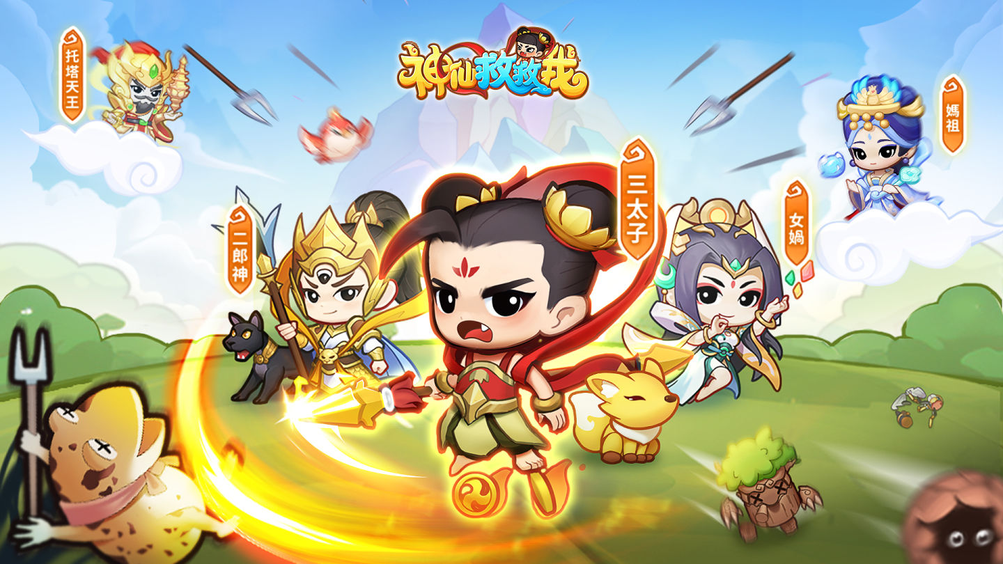 休閒合併塔防《神仙救救我》事前預約開跑！遊戲特色同步釋出