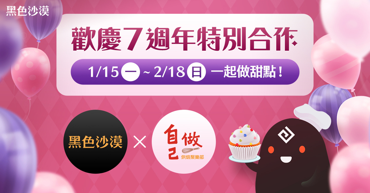 《黑色沙漠》歡慶7週年「自己做烘焙聚樂部」特別合作，期間限定慶生甜點可愛登場