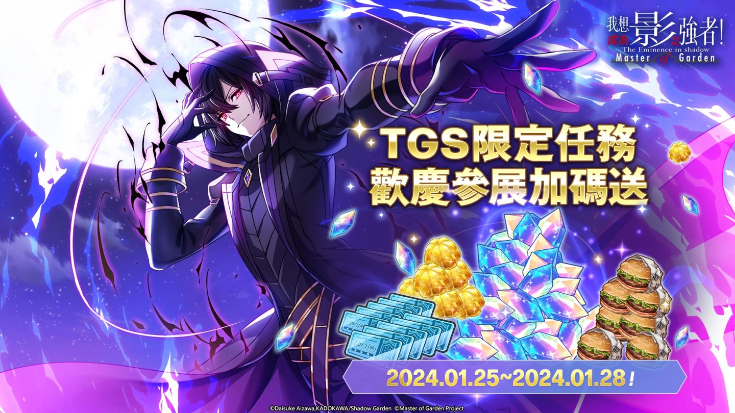 《我想成為影之強者！Master of Garden》2024 台北電玩展闇影庭園集結！百萬大獎天天送