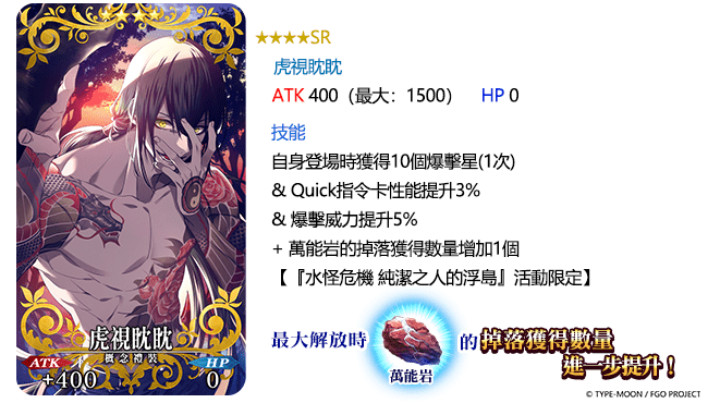 《Fate/Grand Order》繁中版「水怪危機 純潔之人的浮島」舉辦開幕