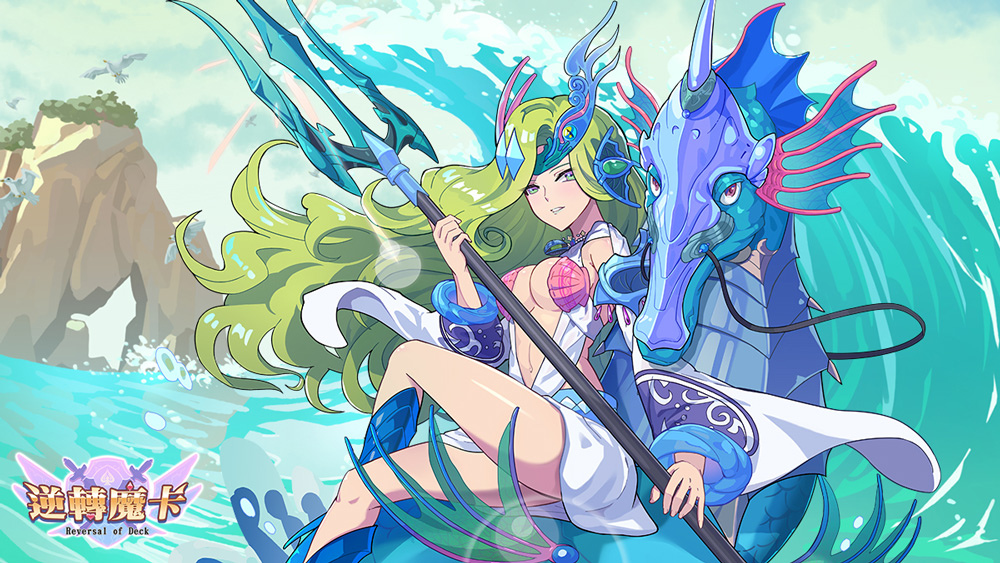 《逆轉魔卡》推出全新系統「英雄鬪化」！大海之神「波賽頓」、忠誠「劍鬥士」盛大登場