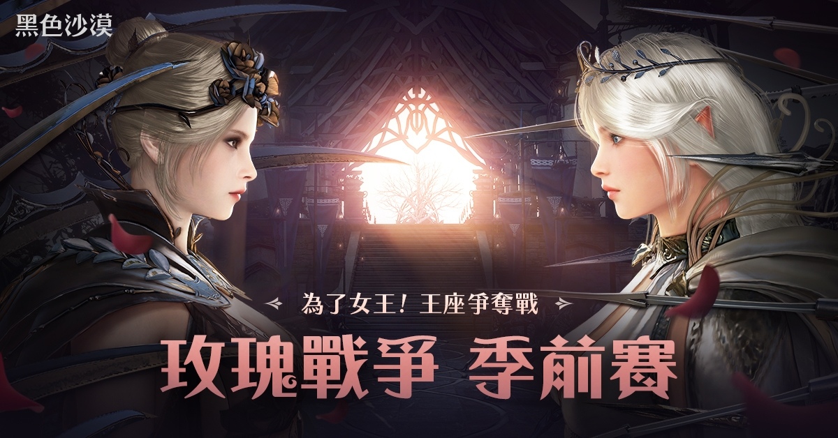 《黑色沙漠》全新大型 PvP「玫瑰戰爭」季前賽火熱展開