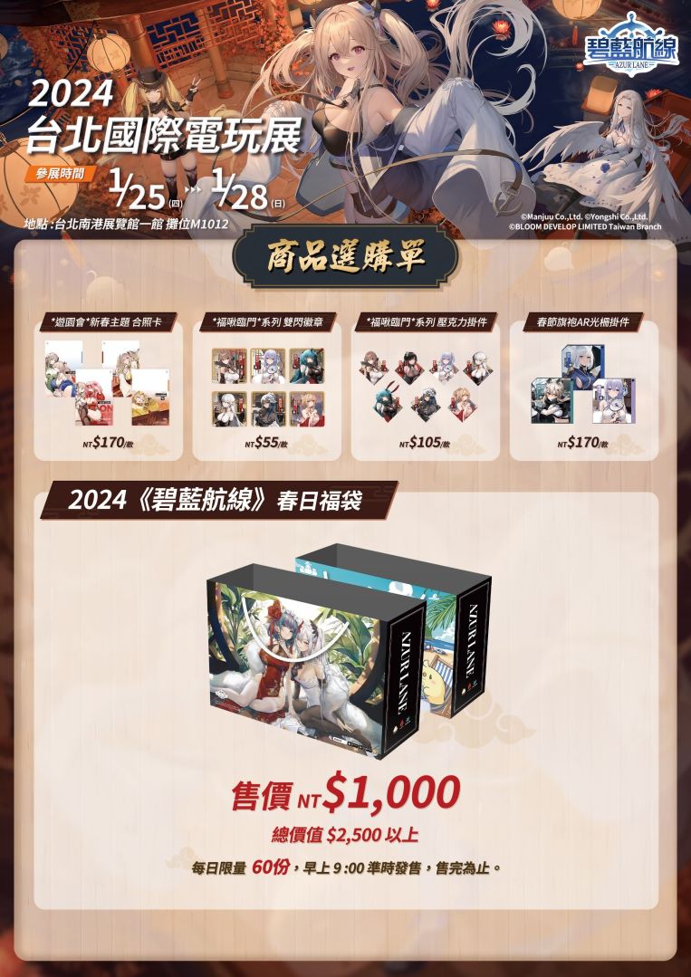 《碧藍航線》參展 2024 台北國際電玩展！東煌春日巡遊展開