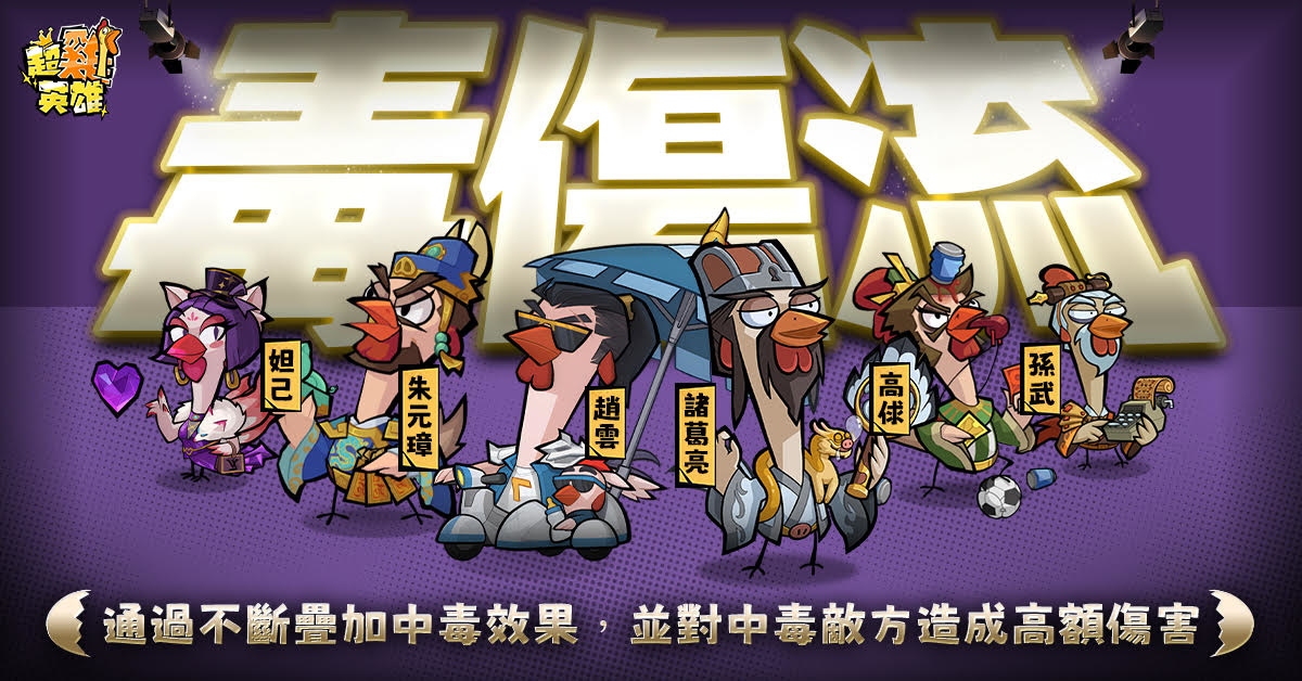 《超雞英雄》正式開雞！登入遊戲領取 SSR 趙雲咕咕