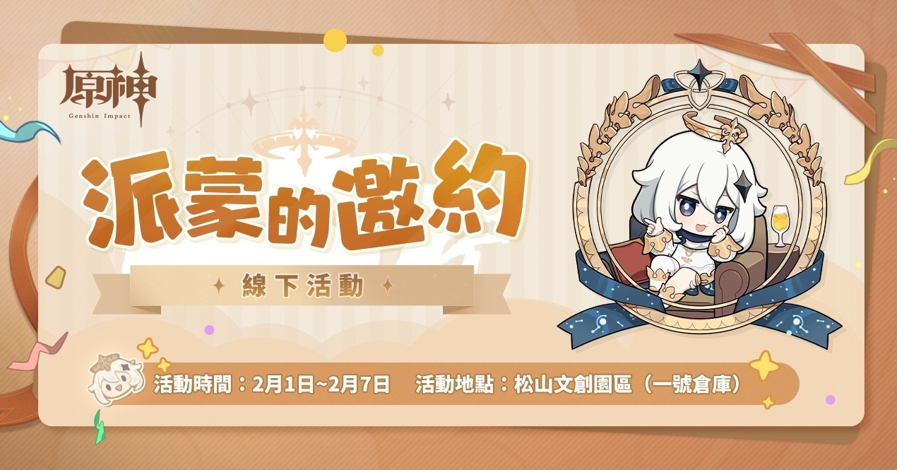 《原神》限時實體活動「派蒙的邀約」活動情報公開！2/1 起松山文創園區正式登場