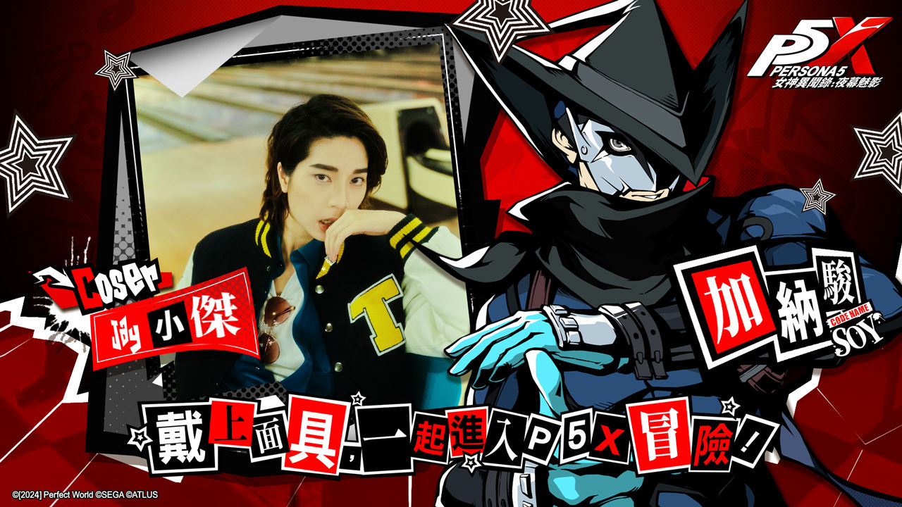 《女神異聞錄：夜幕魅影》進駐2024動漫節開放試玩，雙平台預約即日起開跑