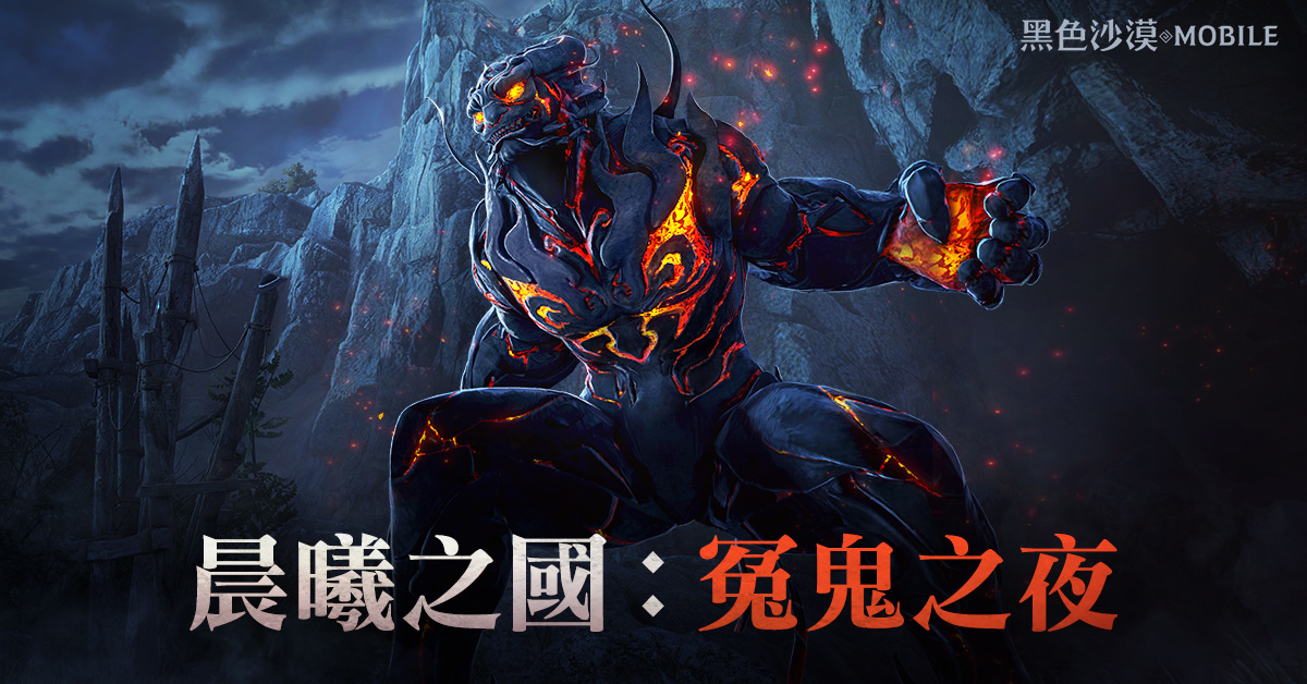 《黑色沙漠 MOBILE》全新PVP「晨曦之國：冤鬼之夜」登場，增加新元素提升刺激戰鬥體驗