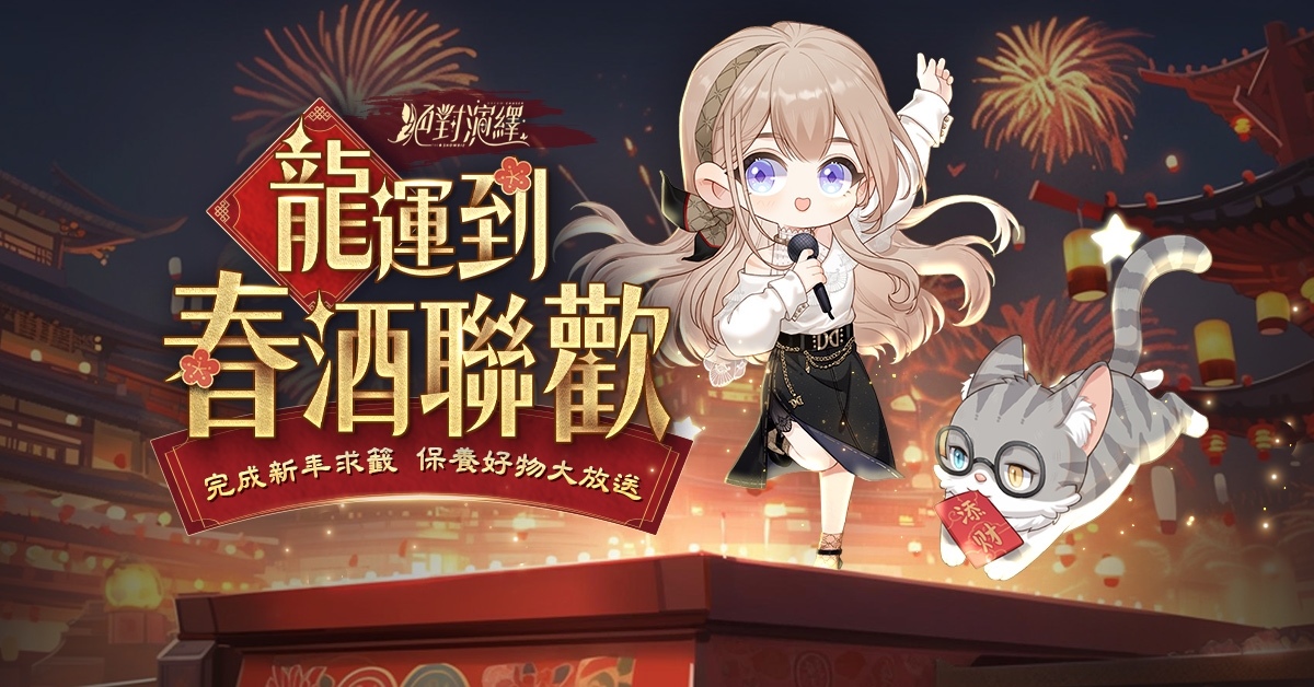 《絕對演繹》新劇本「紅砂．上」精彩登場！龍運到春酒聯歡網頁活動同步推出