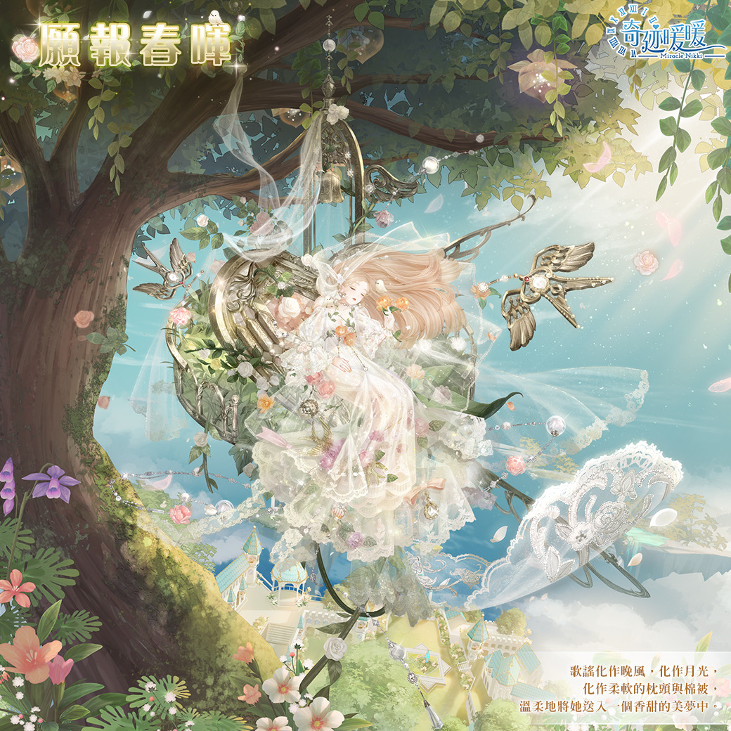 謎夢解析，情思奔流！《奇迹暖暖》織夢之境故事套裝登場