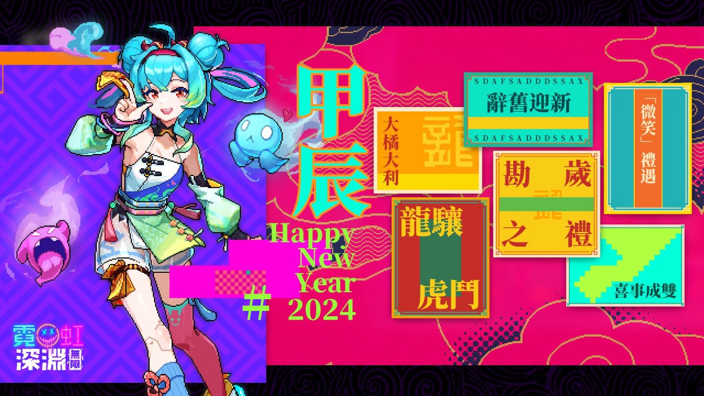《霓虹深淵：無限》春節活動「勘奇定歲」開跑，滿滿福利與新春角色同步推出