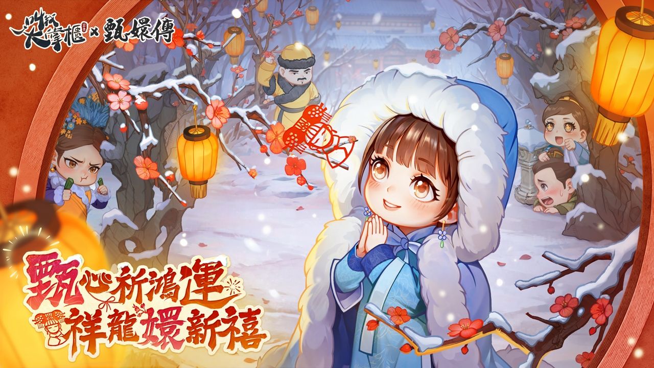 《叫我大掌櫃》×《甄嬛傳》聯動決定！與這群人一起玩轉新春「甄」熱鬧