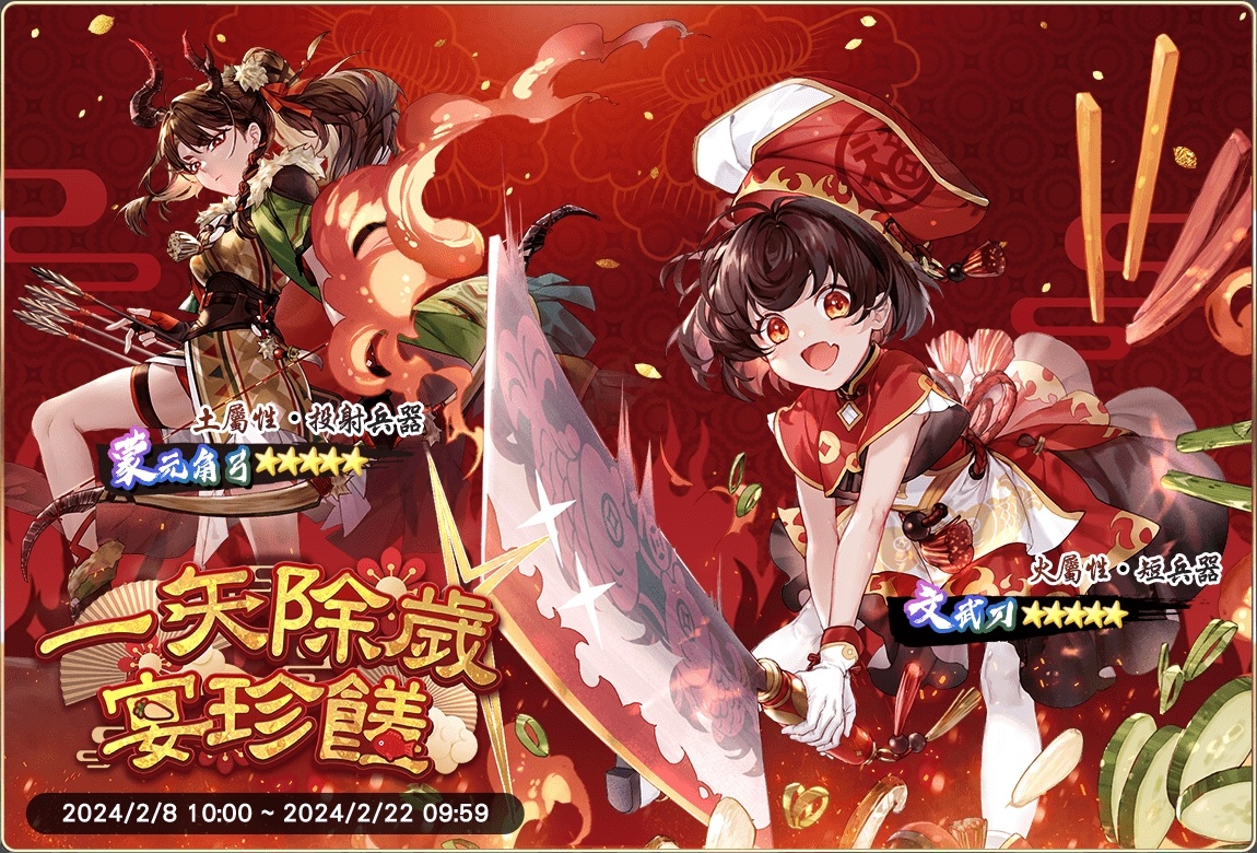 《絢花百兵帖》新春慶典活動「一矢除歲宴珍饈」登場！限定劍姬、新年系列活動讓你爽「玩」龍年