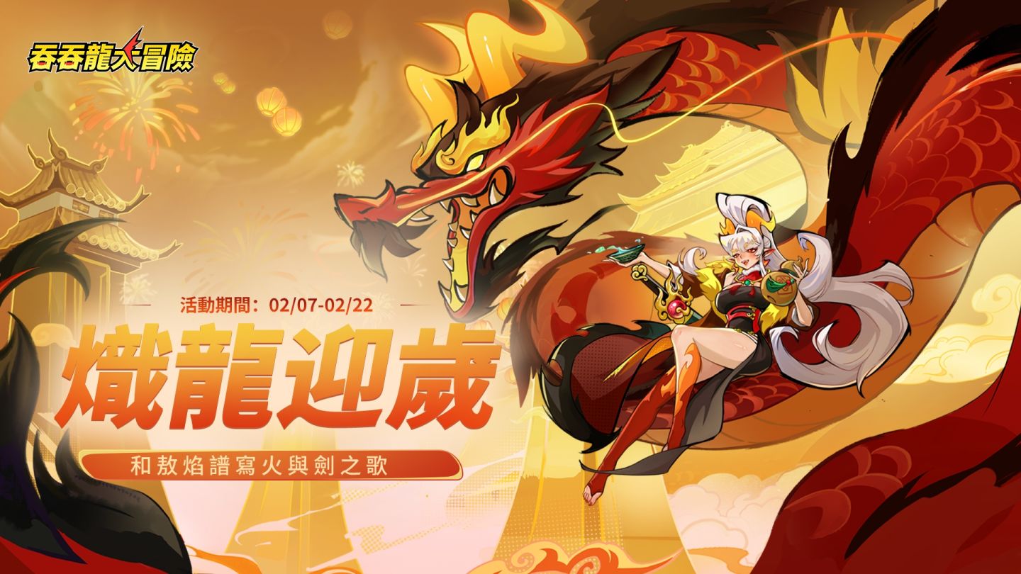 《吞吞龍大冒險》春節版本 PV 釋出，首隻東方龍「敖焰」限時登場
