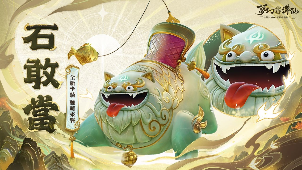 《夢幻新誅仙》東方有醒獅版本即將上線，限定活動歡樂開跑！全新戰靈「醒獅少年」舞動來襲