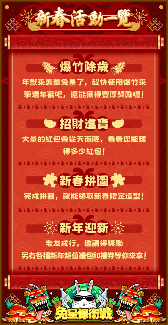 歡慶龍年喜氣到！《兔星保衛戰》攜新春活動跟大家拜年