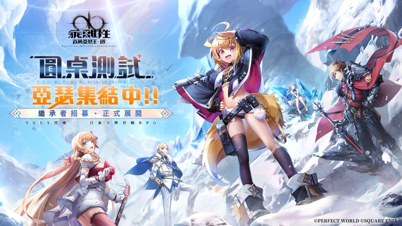 SQUARE ENIX 授權日系卡牌 RPG《乖離性百萬亞瑟王：環》正式開啟繼承者招募