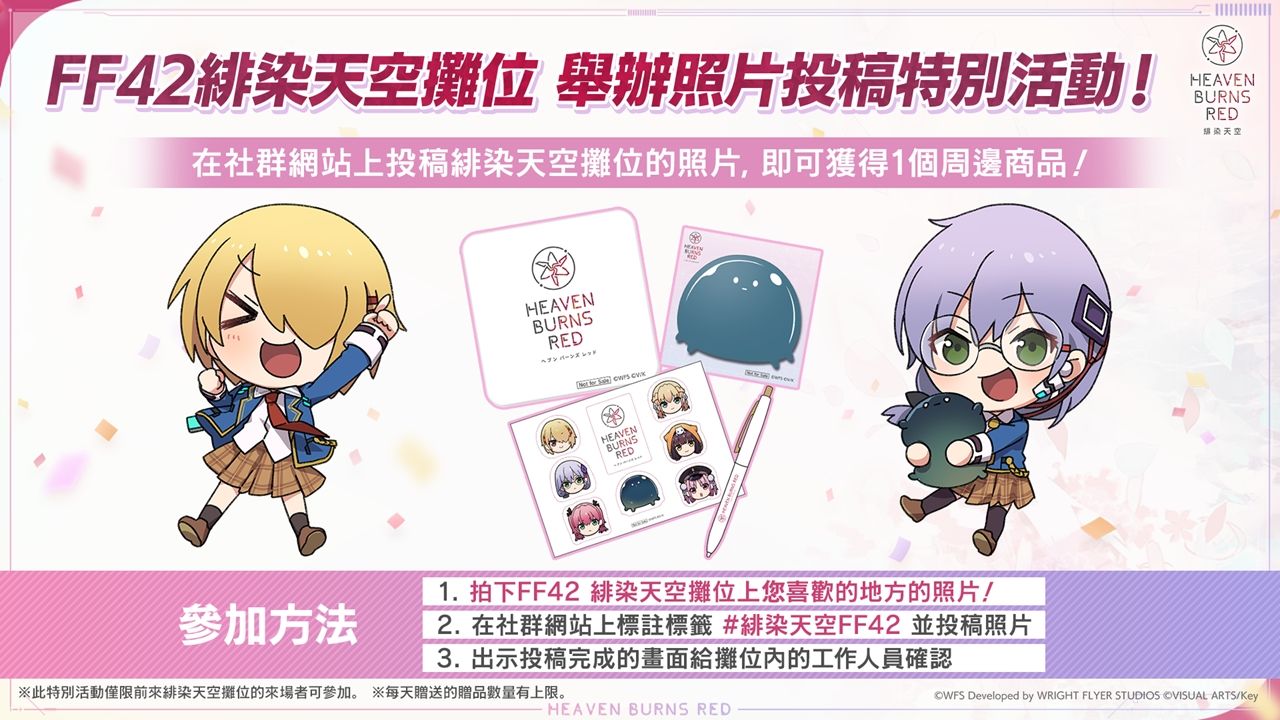 《緋染天空 Heaven Burns Red》FF42 出展，預告「鈴木KONOMI」攤位活動、周邊商品