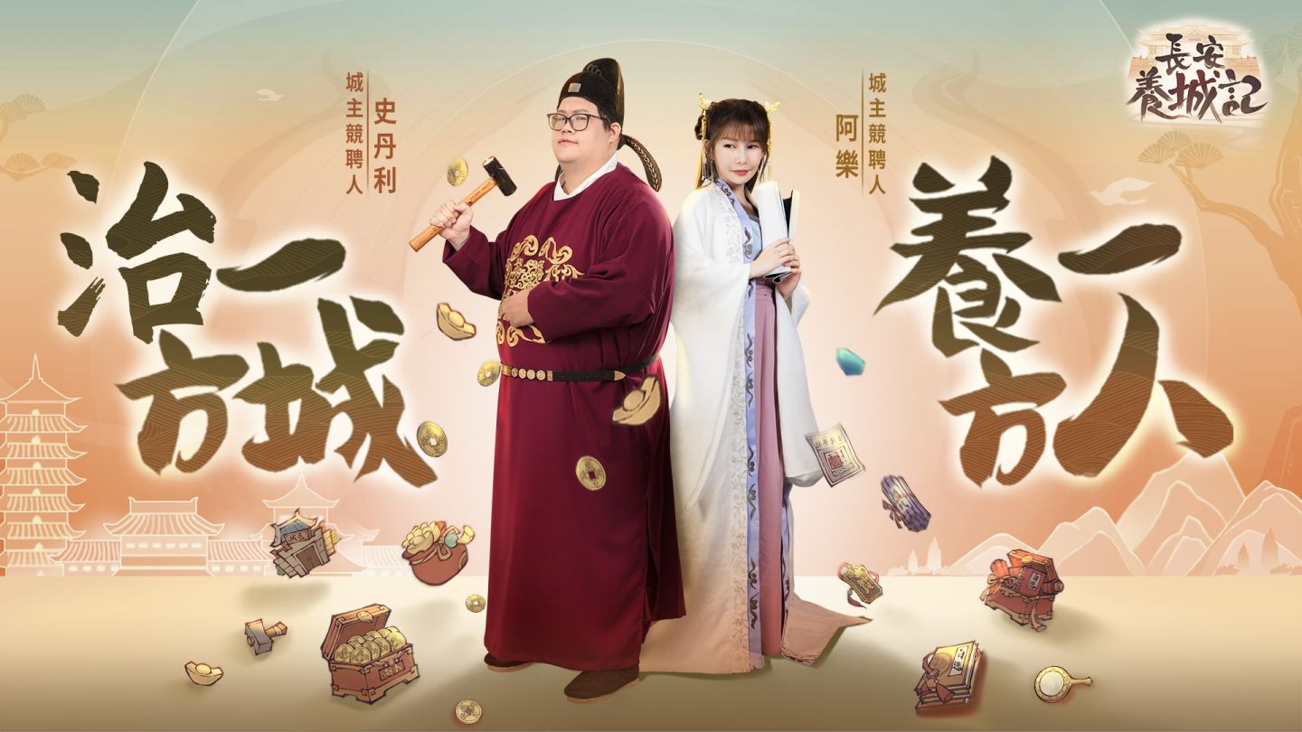 《長安養城記》事前預約開跑中！「史丹利、阿樂」助陣百萬賞金聘城主活動
