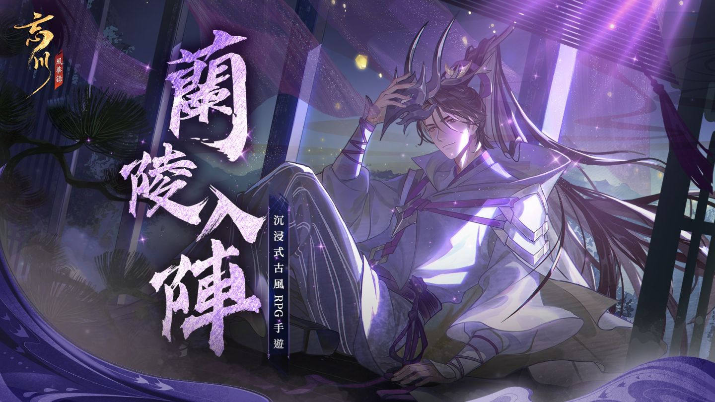 《忘川風華錄》天品名士蘭陵王「高長恭」入陣！元宵特別活動「萬燈如晝」熱鬧登場