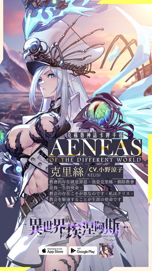 《異世界的埃涅阿斯》多角色卡牌遊戲開啟事前登錄！上線即送 SSR