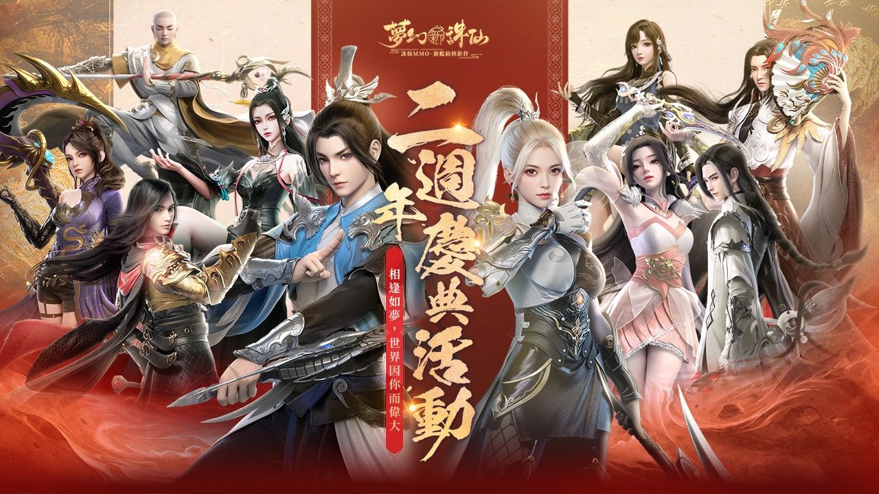 《夢幻新誅仙》二週年慶典活動 3/14 歡樂上線！搶先開啟事前登錄活動好禮大方送
