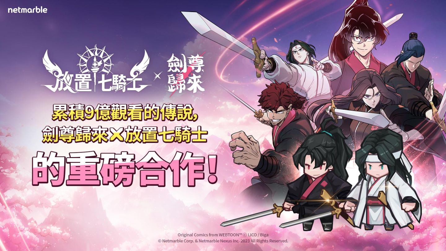 《放置七騎士》攜手 Naver Webtoon《劍尊歸來》推出史詩級合作更新