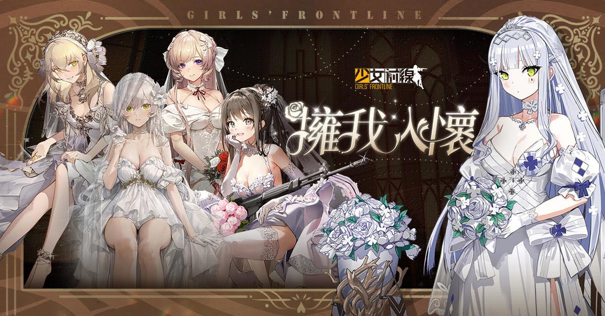 《少女前線》白色情人節主題造型「擁我入懷」及密鑰活動「聞香識君來」同步開放