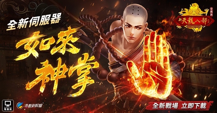 《天龍八部Online 宗師版》年度改版「策馬入西京」震撼登場