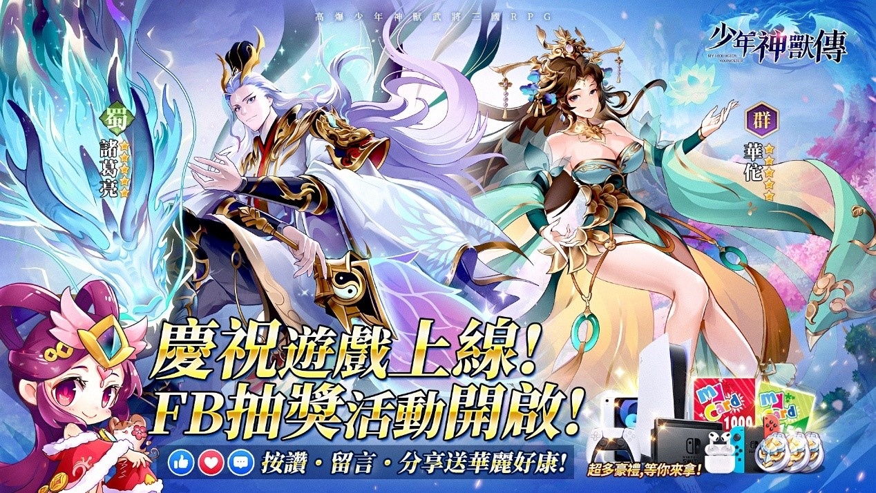 《少年神獸傳-送2500抽》雙平台正式上市！千萬梟雄三國亂世之旅即日啟程