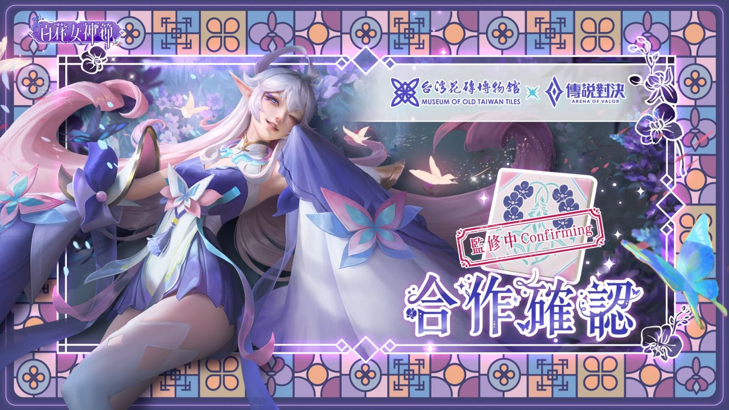 《Garena 傳說對決》×陳華攜手台灣花磚博物館歡慶百花女神節