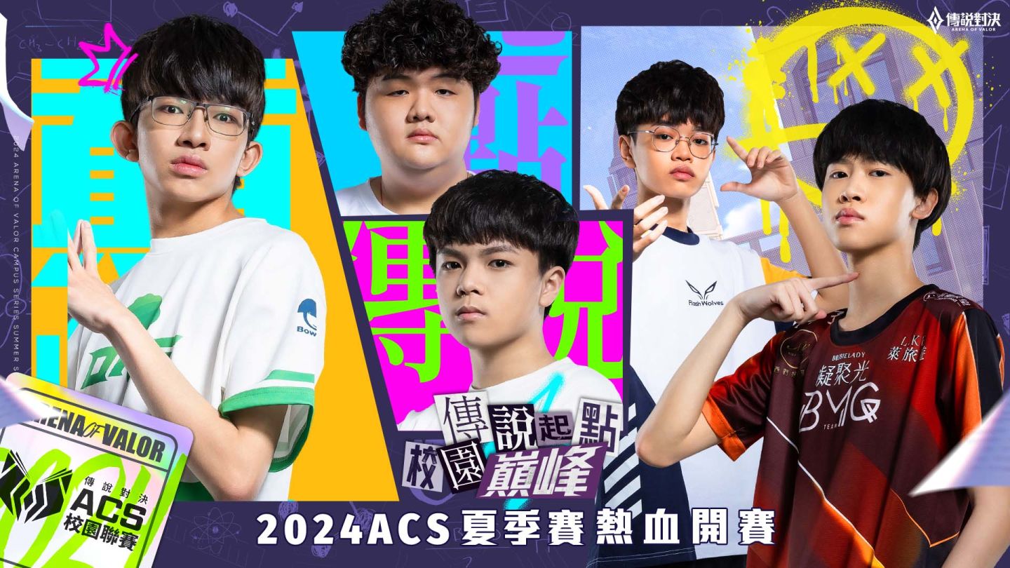 《Garena 傳說對決》ACS 校園聯賽調整全新賽制，八校爭奪 50 萬元總獎金
