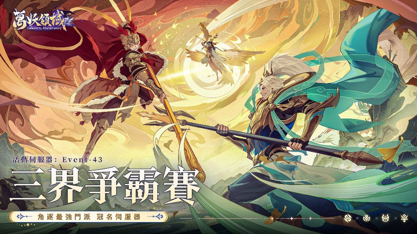 無限重生跨陣營神將哪吒降落《萬妖領域》！三界爭霸賽角逐最強門派冠名伺服器
