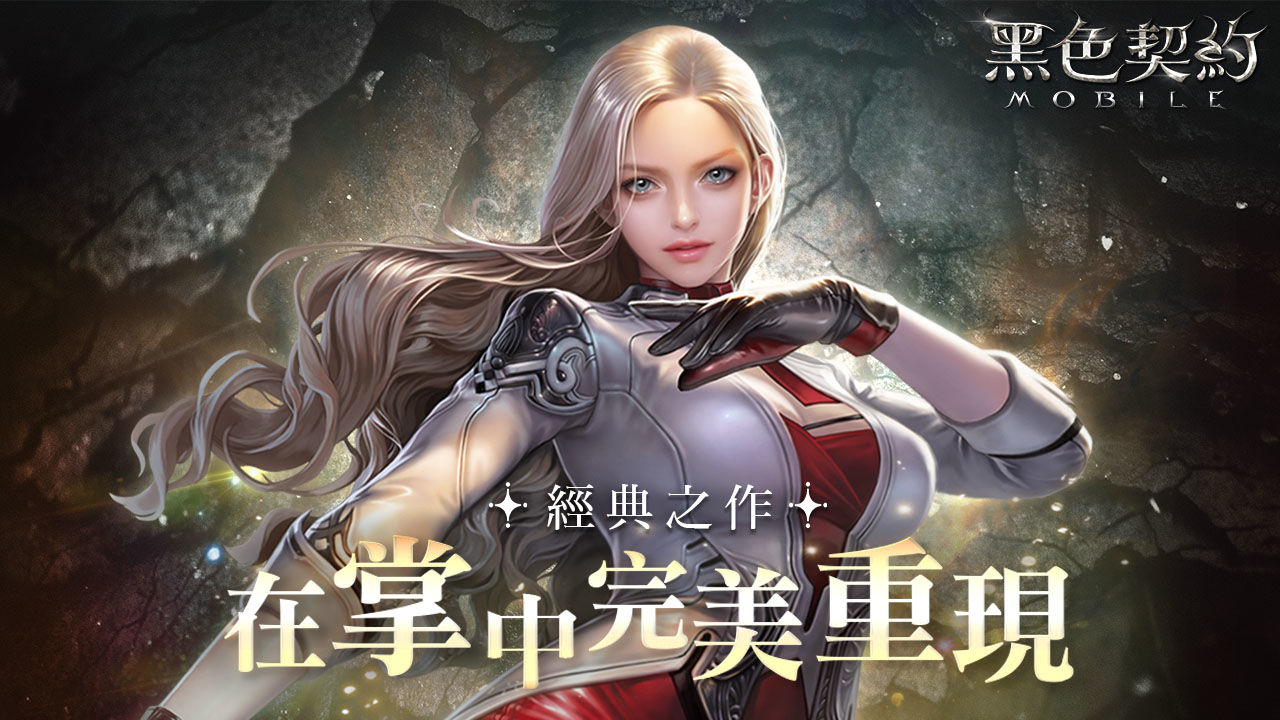 《黑色契約MOBILE》台港澳即將上市！事前預約活動即將展開