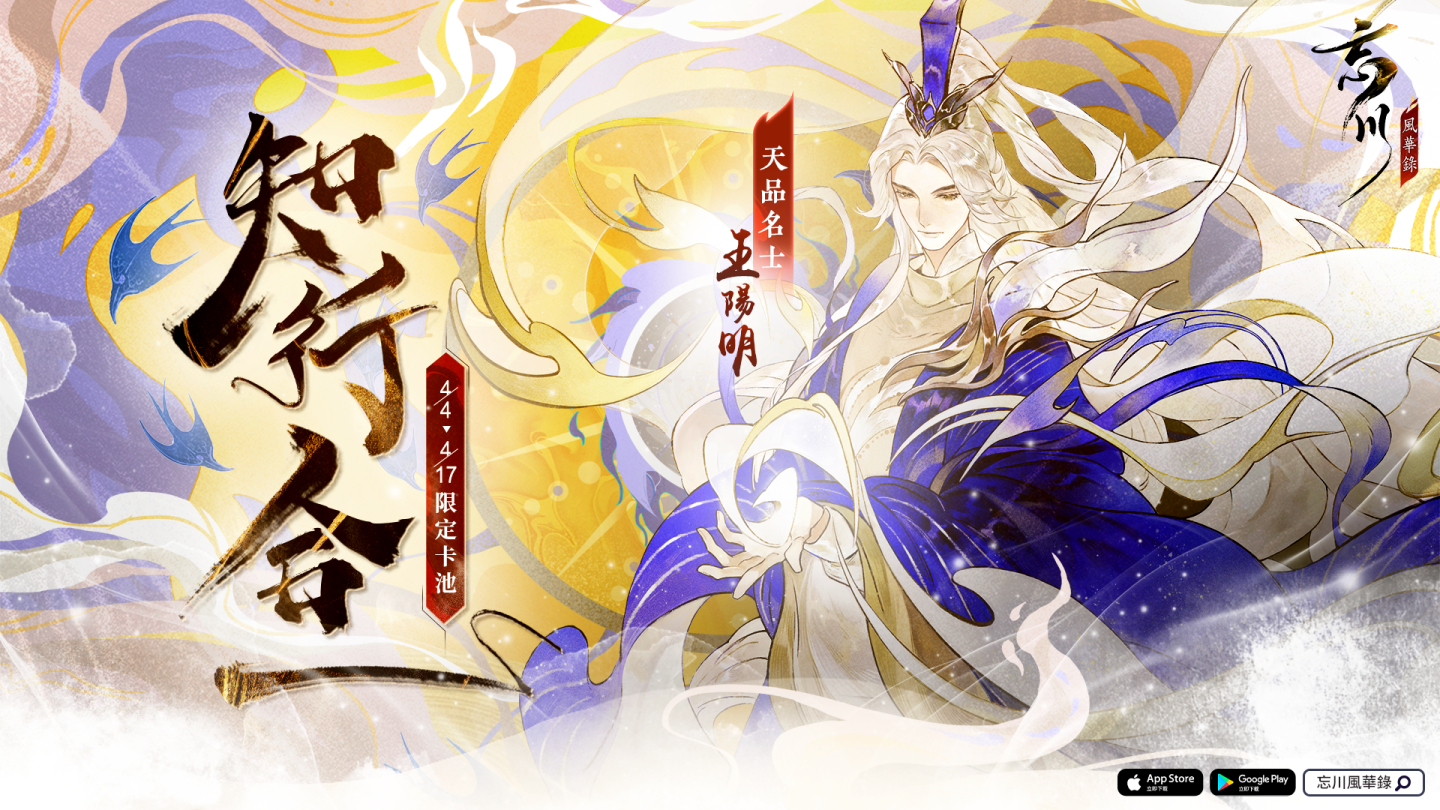 《忘川風華錄》新曲「破雲來」撥雲破月來！心學大成「王陽明」相偕感悟知行合一