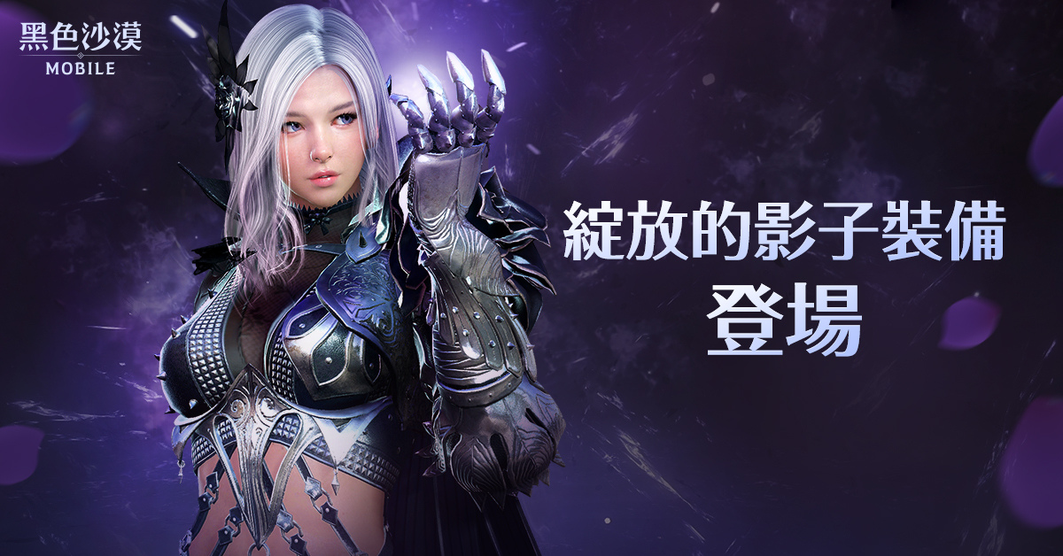 《黑色沙漠 MOBILE》全新「綻放的影子裝備」減輕衝裝負擔！「修練之塔」流程簡化獎勵再升級