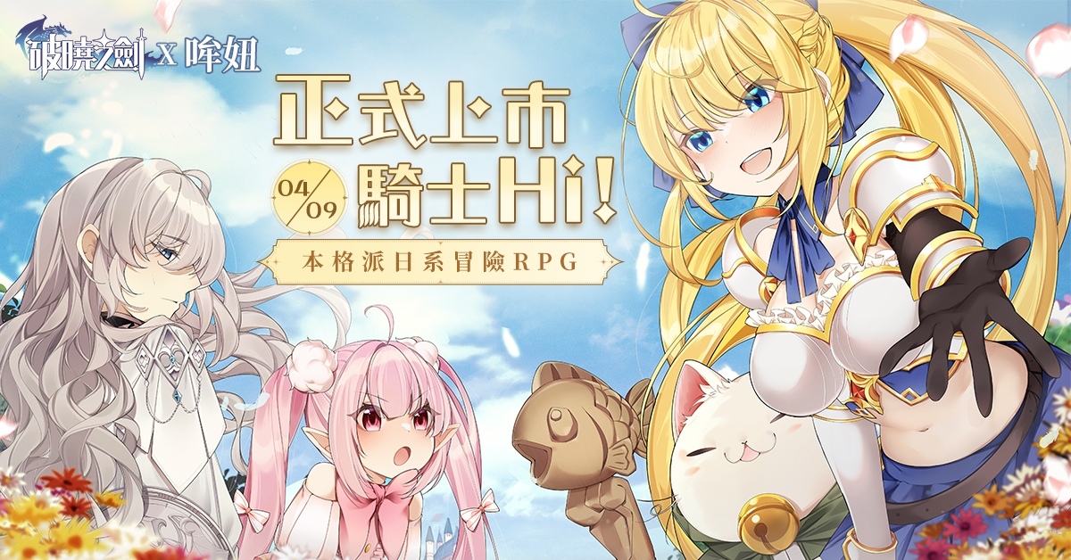 《破曉之劍M：命運騎士》正式上市！同步開啟騎士鬥惡龍活動