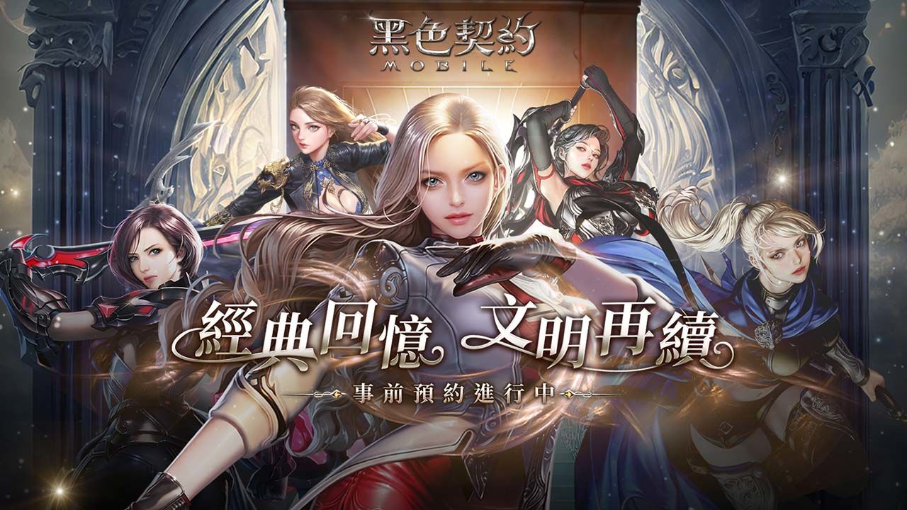 冒險,一手掌握!《黑色契約MOBILE》事前預約活動正式展開,同步釋出遊戲世界觀