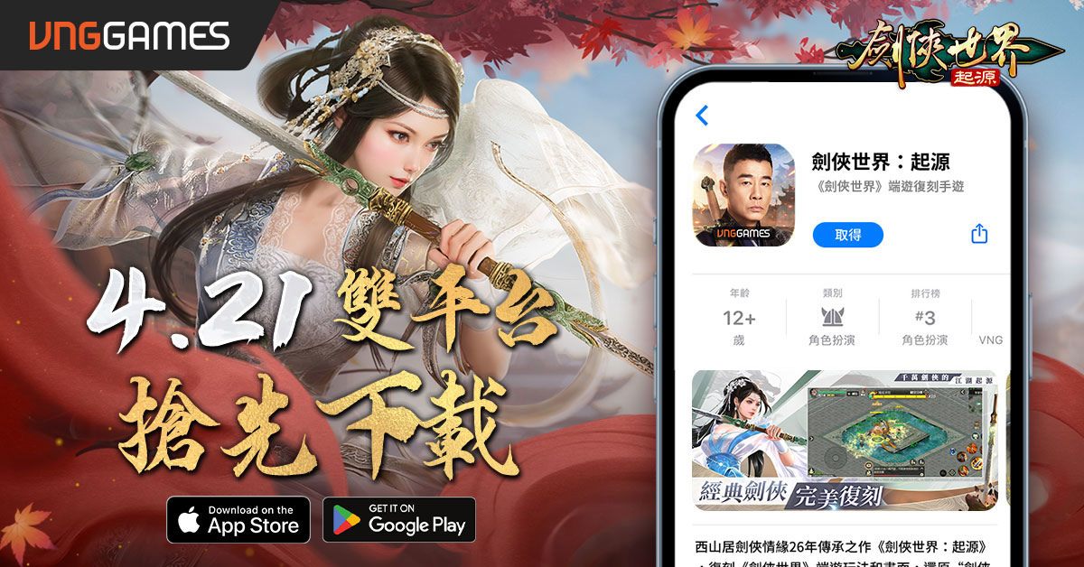 《劍俠世界：起源》4/23 正式上式！雙平台預下載 4/21 搶先開放
