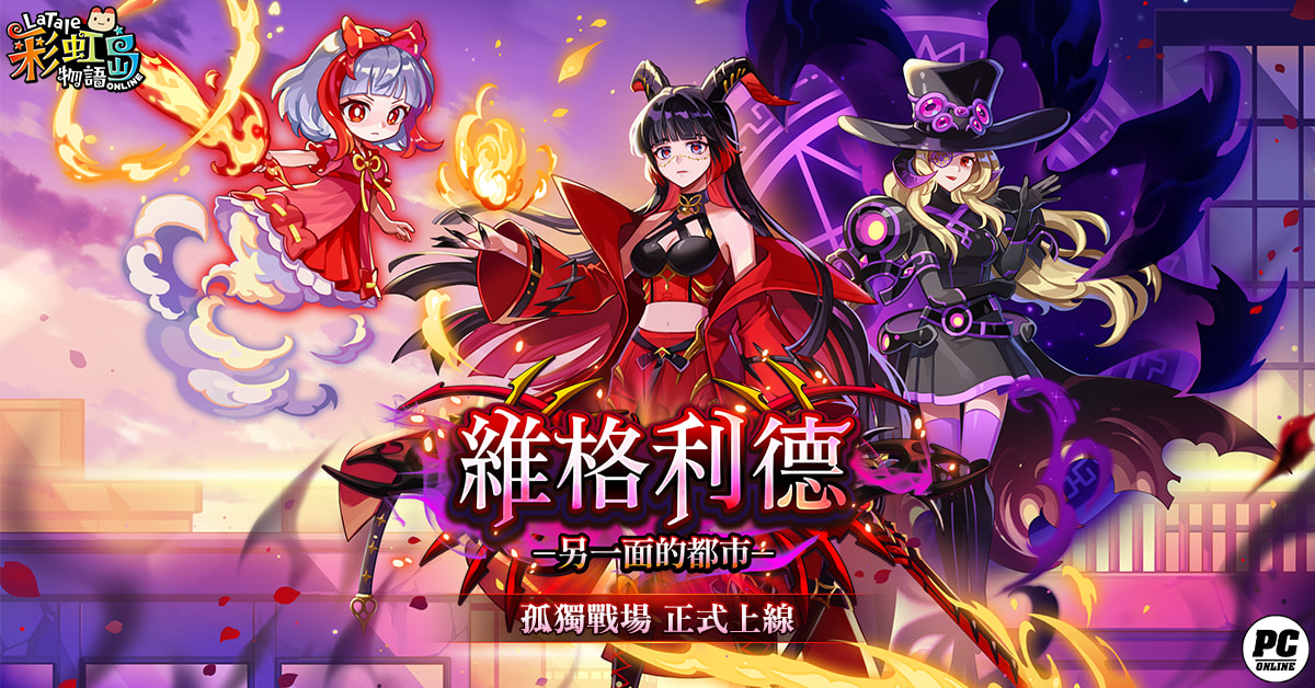 《彩虹島物語》新版本「維格利德」上線！另一面的崩壞都市登場