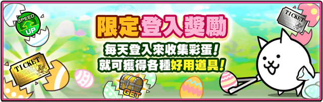 《貓咪大戰爭》復活節期間限定活動開跑，限定轉蛋＆關卡登場！